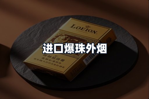 进口爆珠外烟