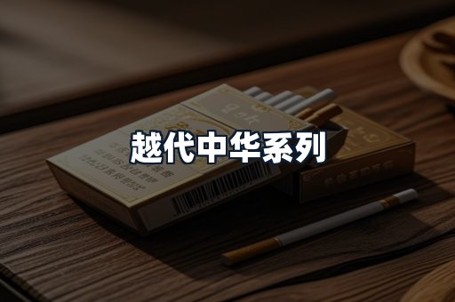 越代中华系列